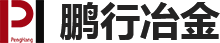 安阳鹏行冶金耐材有限责任公司